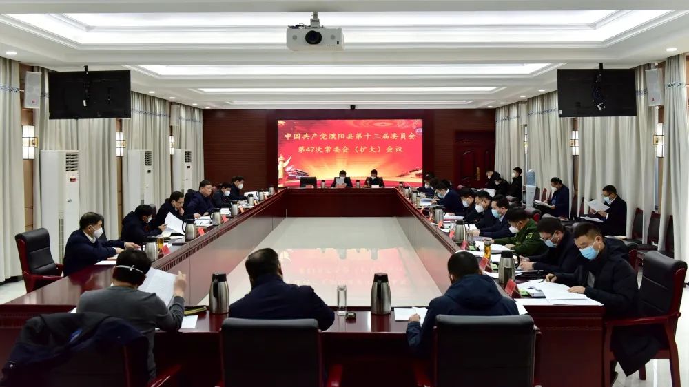 濮阳县第十三届委员会第47次常委会（扩大）会议召开