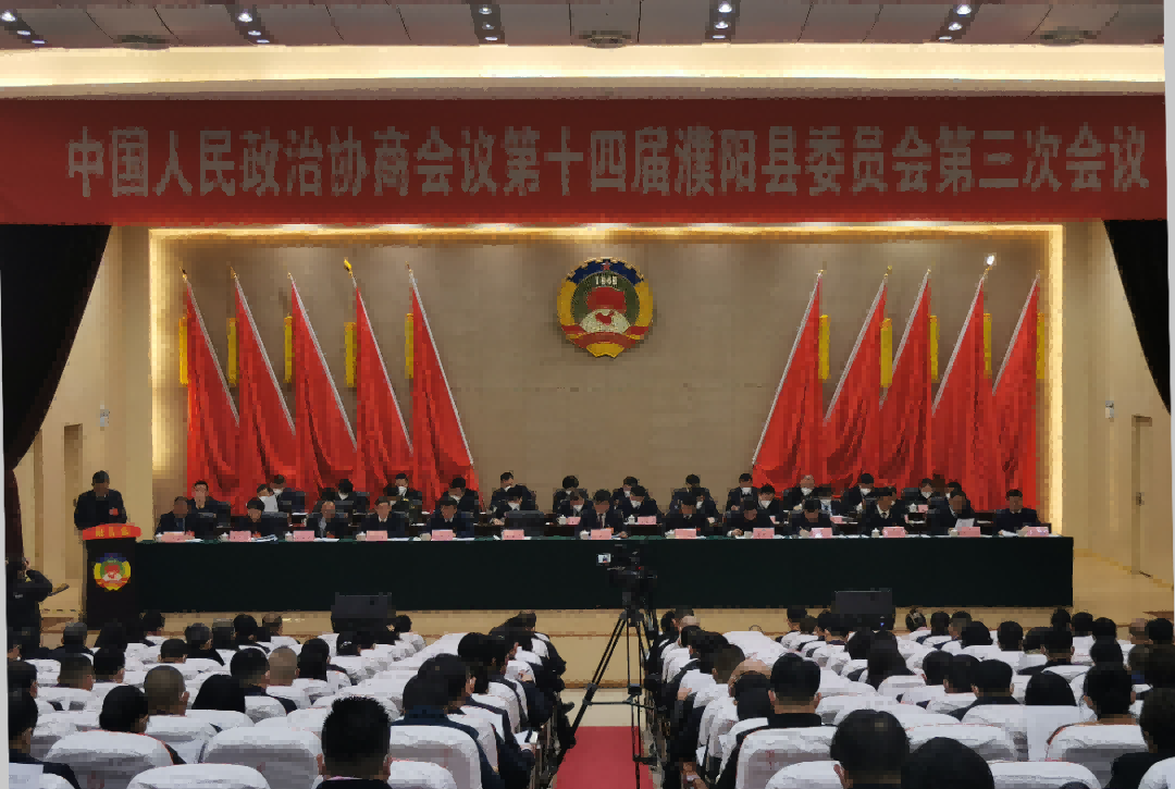 政协第十四届濮阳县委员会第三次会议隆重开幕