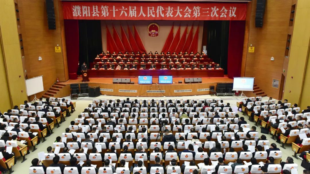 濮阳县第十六届人民代表大会第三次会议隆重开幕