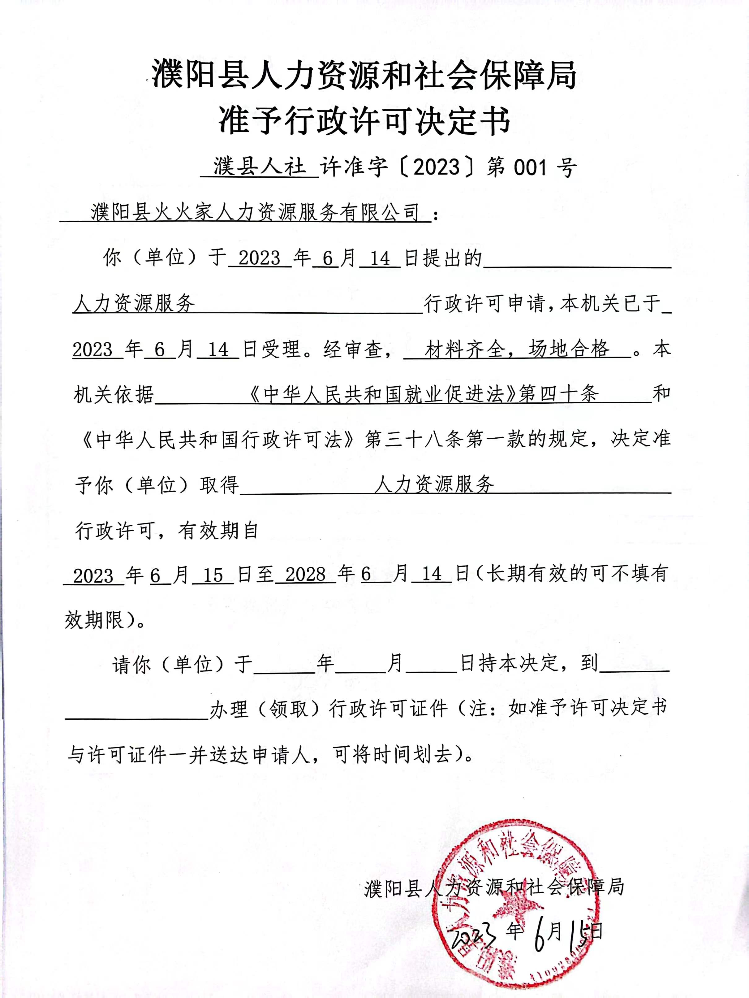 濮阳县火火家人力资源服务有限公司准予行政许可决定书.jpg