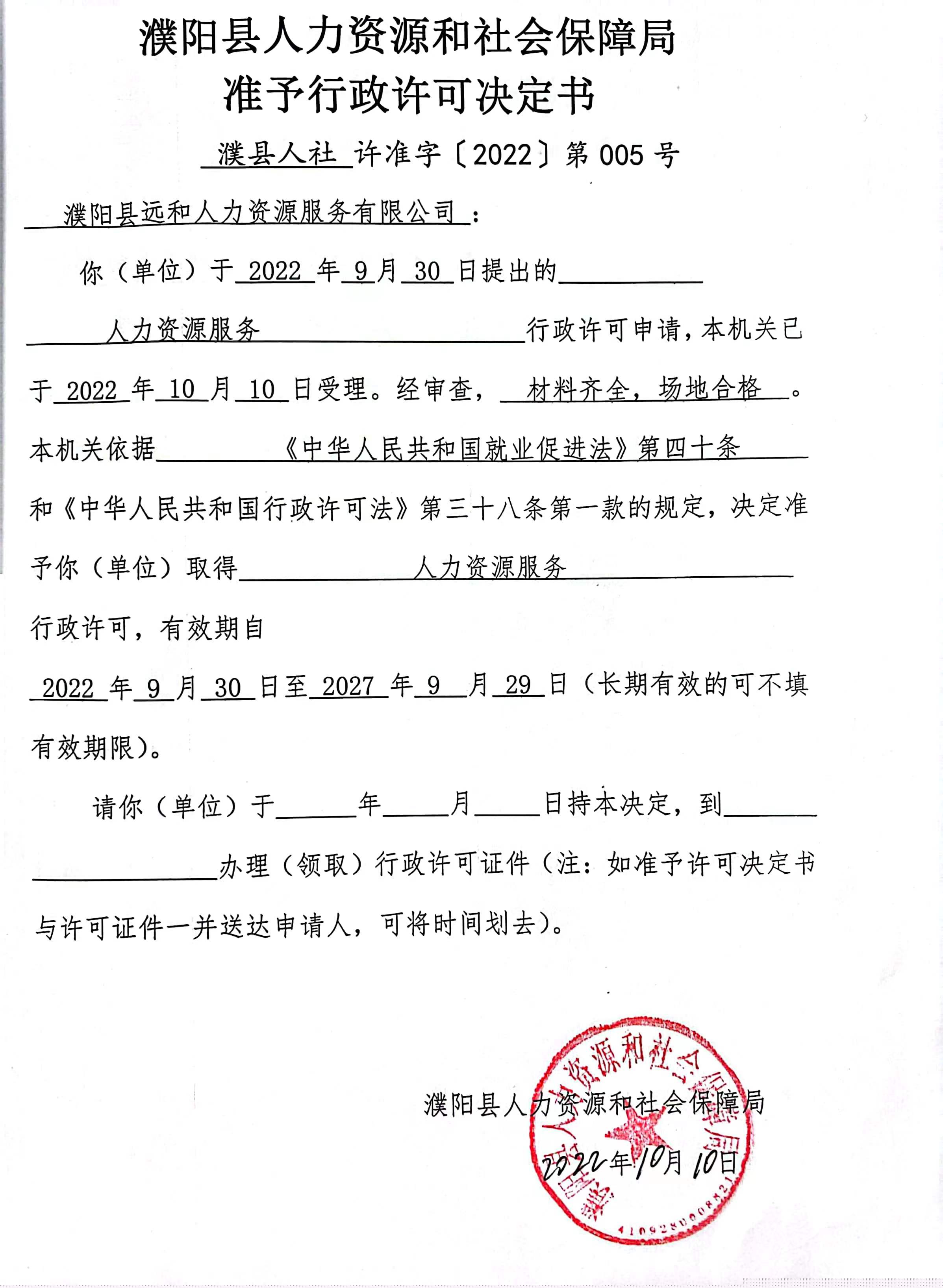 濮阳县远和人力资源服务有限公司准予行政许可决定书.jpg