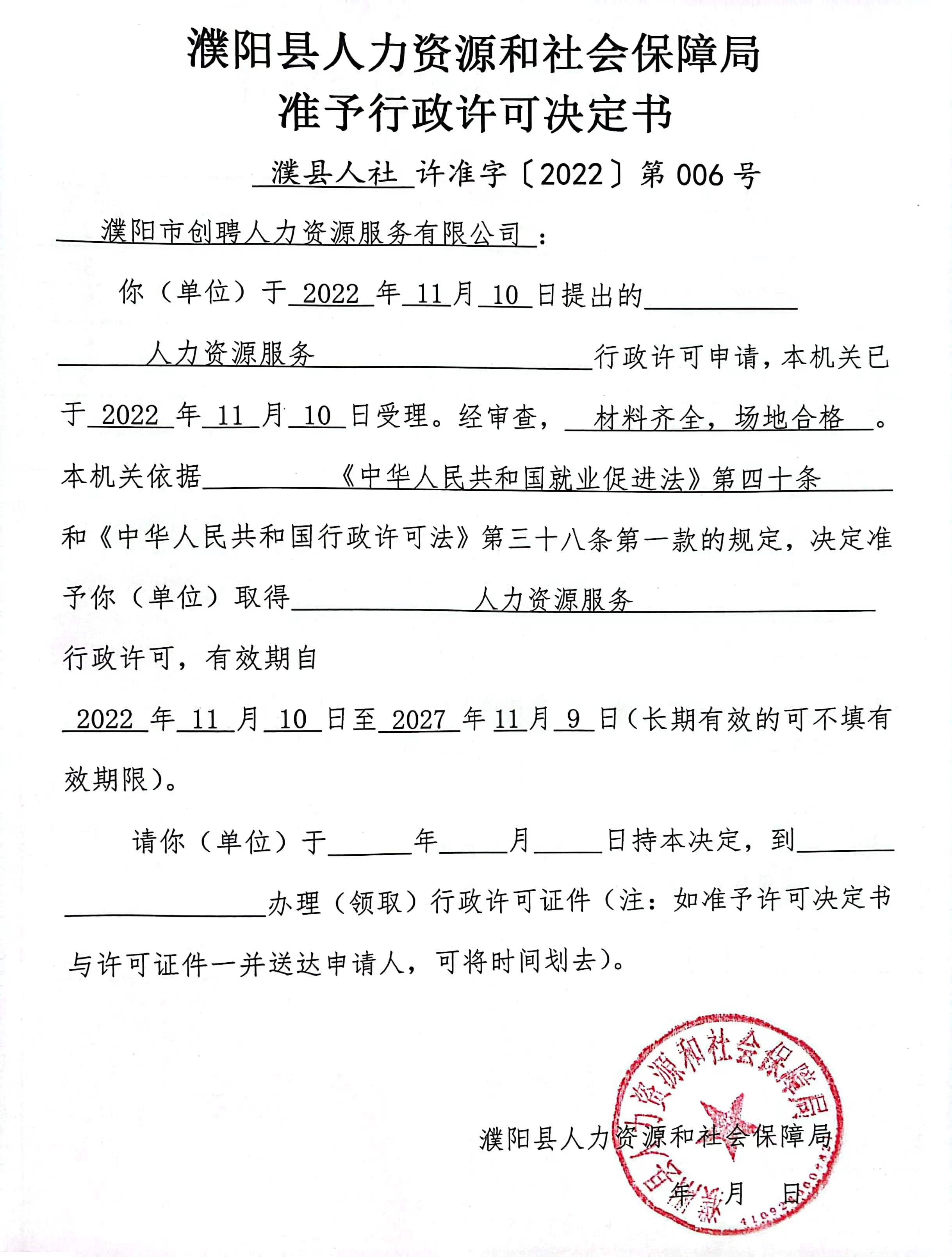 濮阳市创聘人力资源服务有限公司准予行政许可决定书.jpg