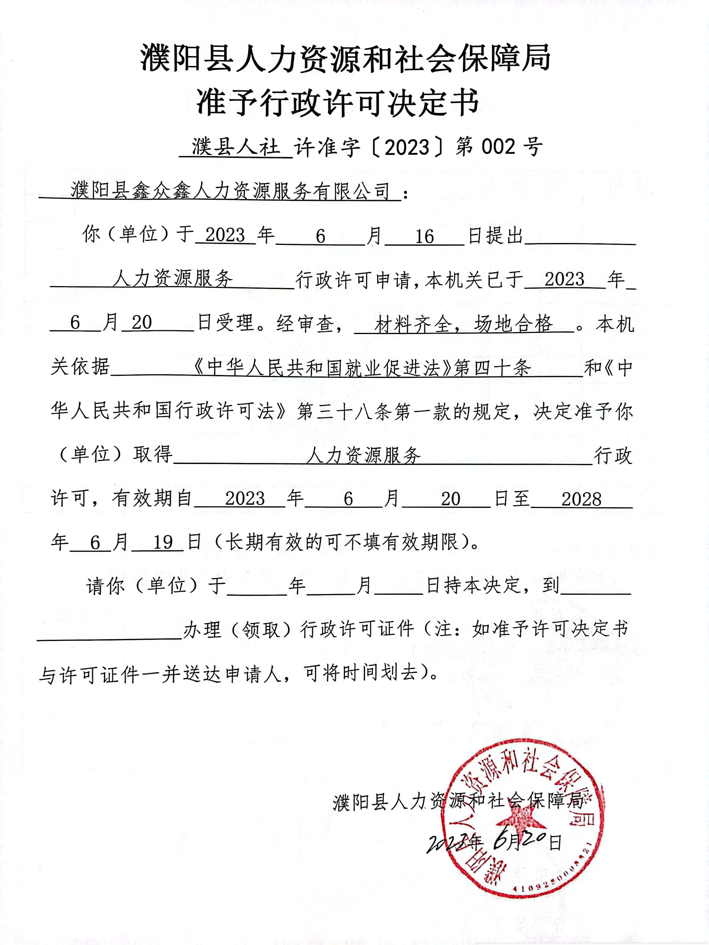 濮阳县鑫众鑫人力资源服务有限公司准予行政许可决定书.jpg